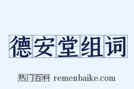 德安堂组词是什么意思的图片